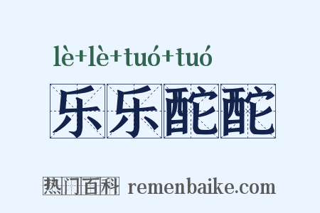 乐乐酡酡是什么意思的图片